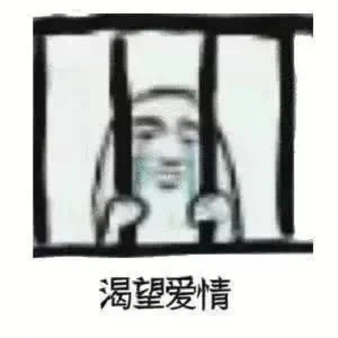 渴望爱情表情包图片