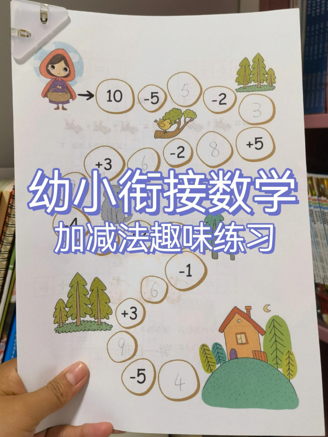 幼小衔接数学加减法趣味练习