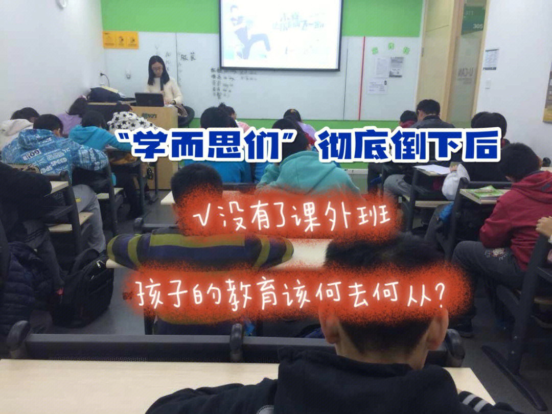 学而思们倒下没有课外班教育何去何从