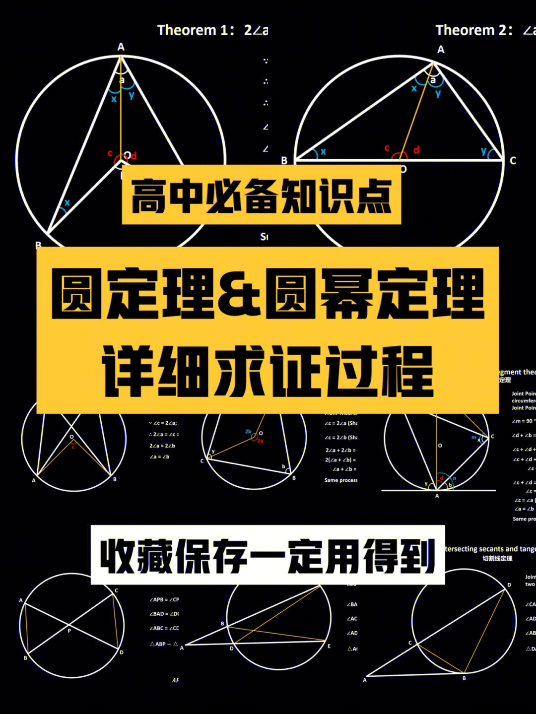 高中必备知识点73圆与圆幂定理求证详解