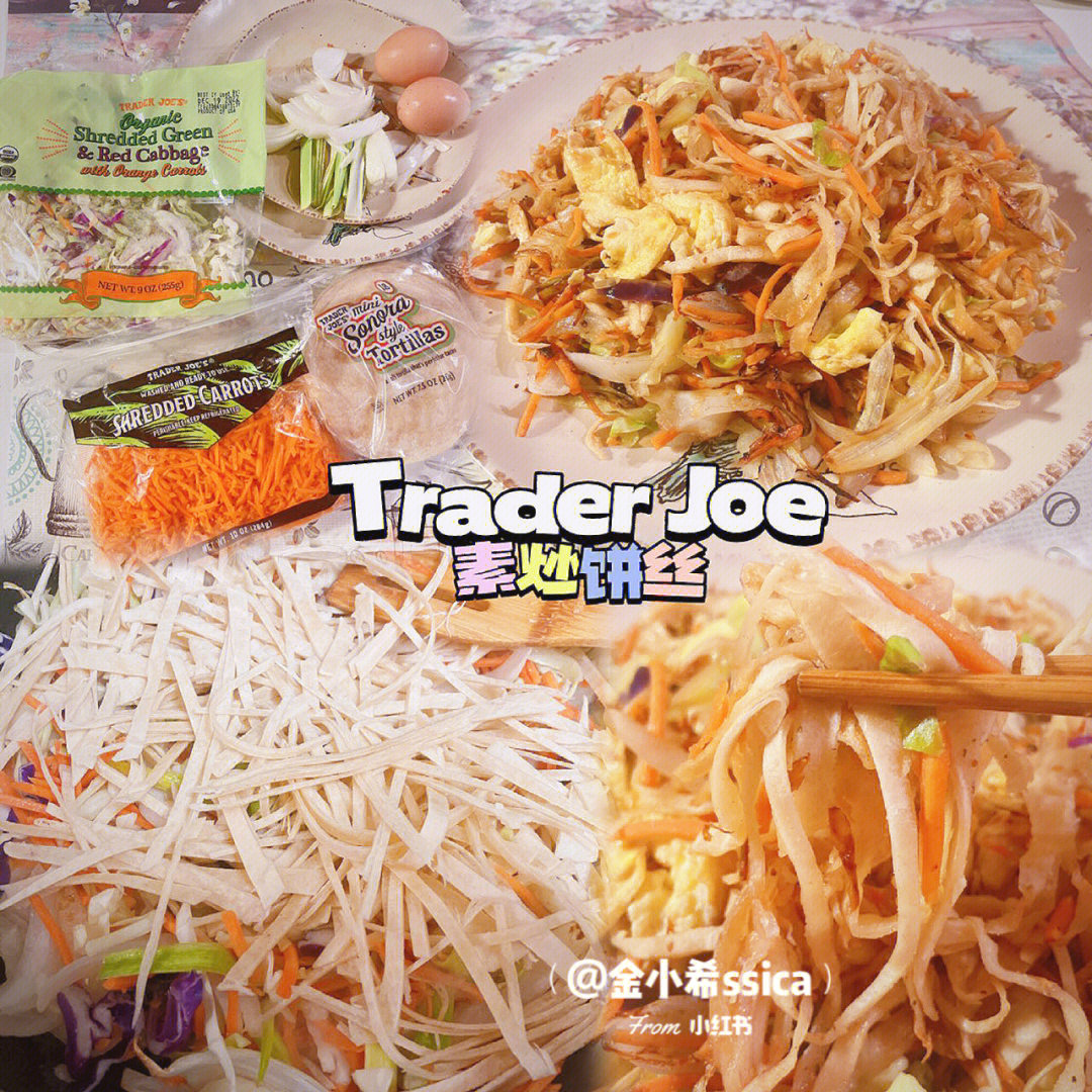 traderjoe缺德舅素炒饼丝真的太好吃了