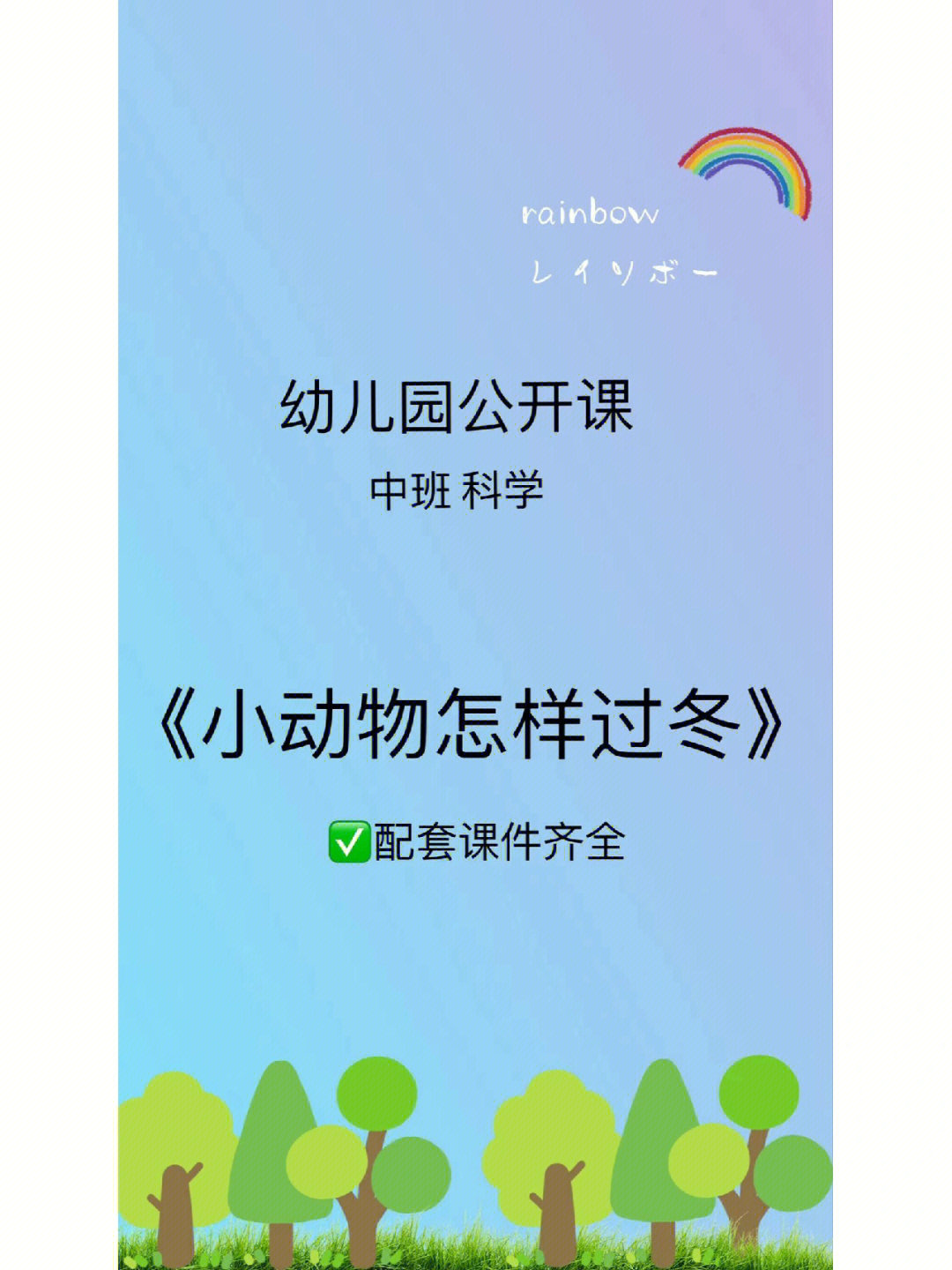 中班科学活动《小动物怎样过冬》设计意图:现在正处于冬季,小朋友都穿