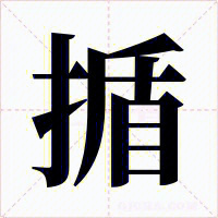 粤语正字揗