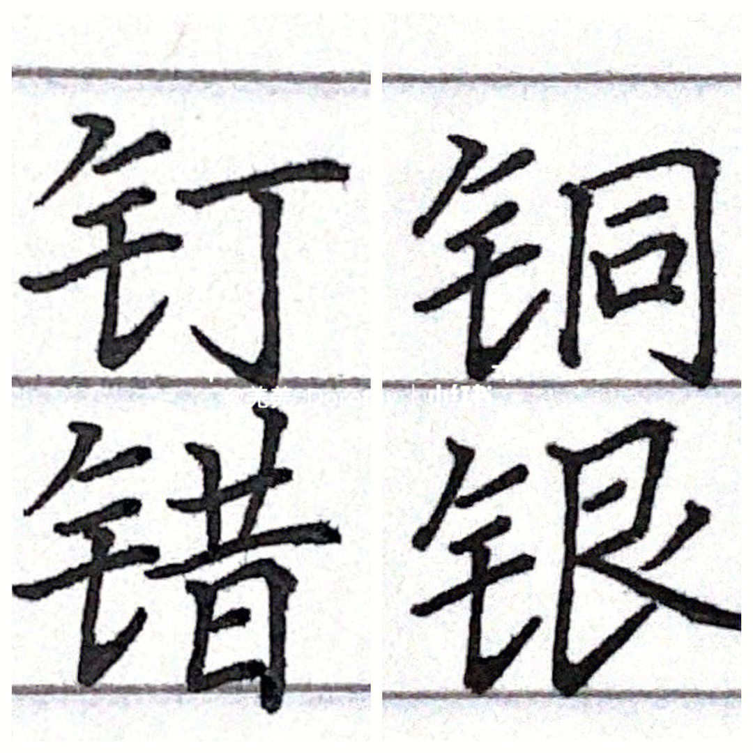 金字旁的书写要点在上一个视频#每日练字打卡#练字方法#硬笔书法