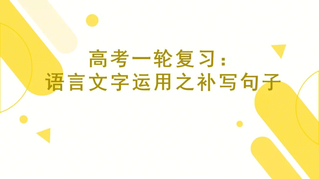 高考语文一轮复习语言连贯之补写句子