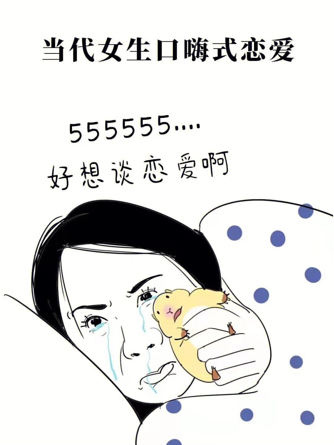 当代女生口嗨式恋爱