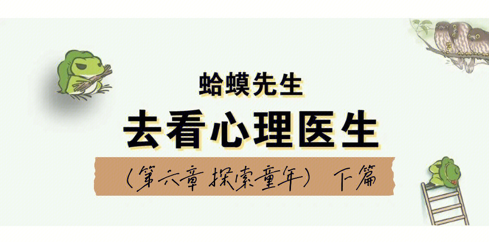 蛤蟆先生去看心理医生第六章下