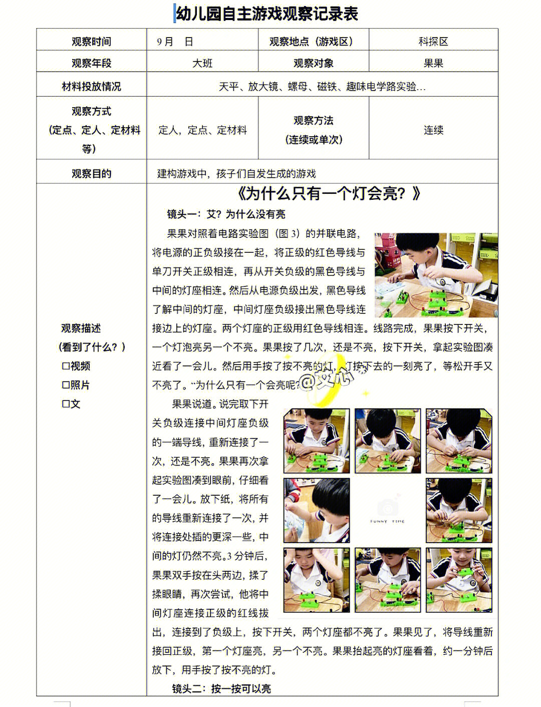 幼儿园观察记录表区域游戏大班观察科学