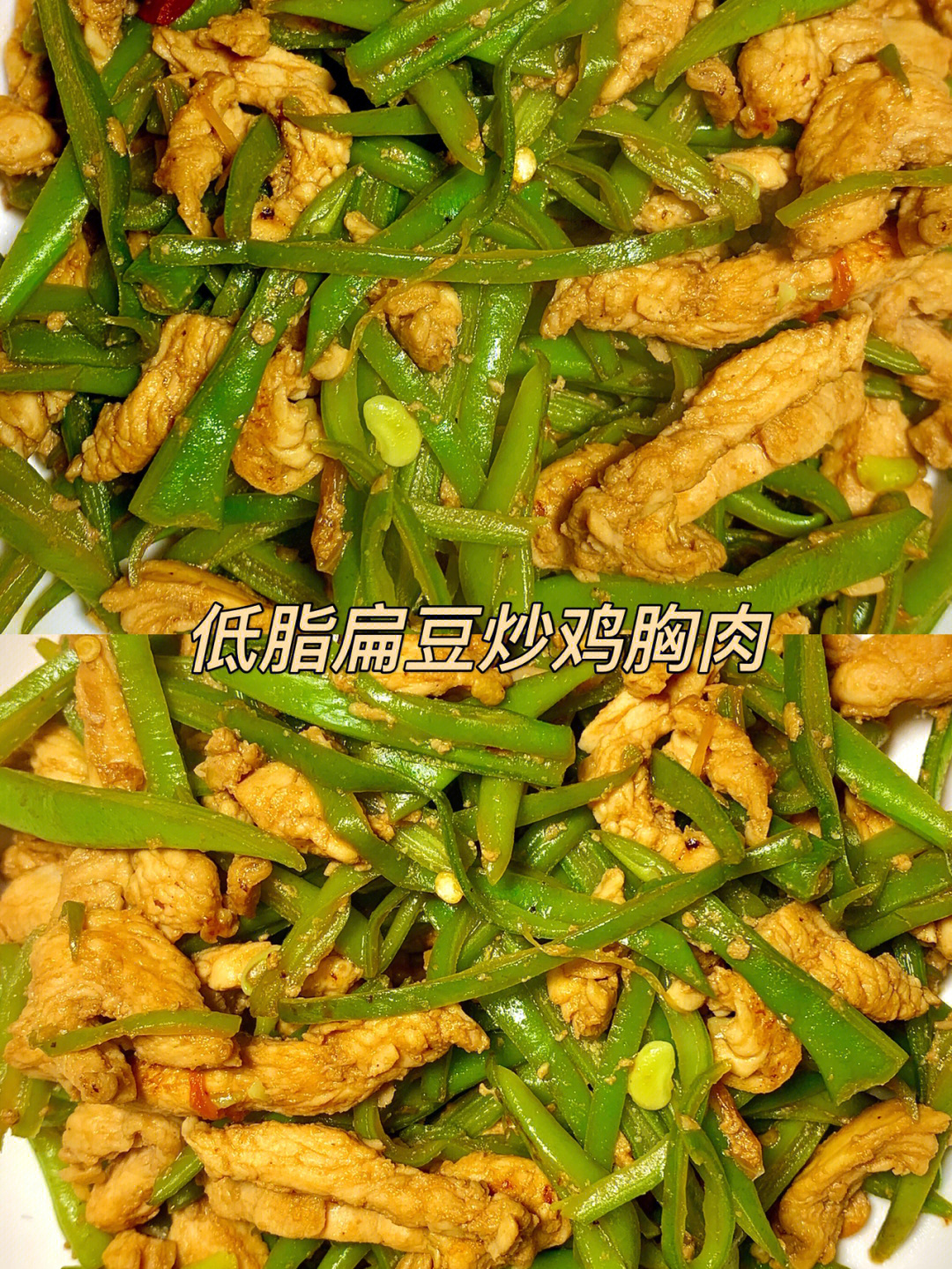 92低脂扁豆炒鸡胸肉低脂低卡又好吃