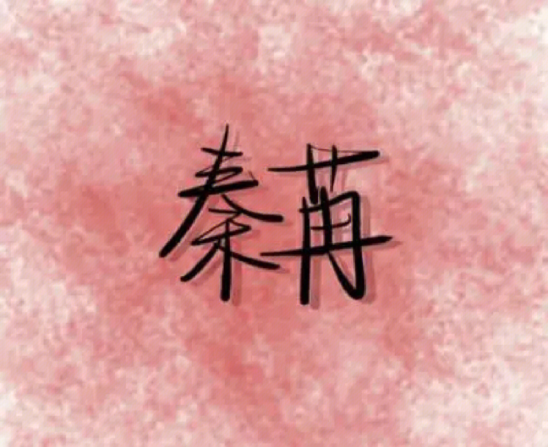 秦苒名字图片