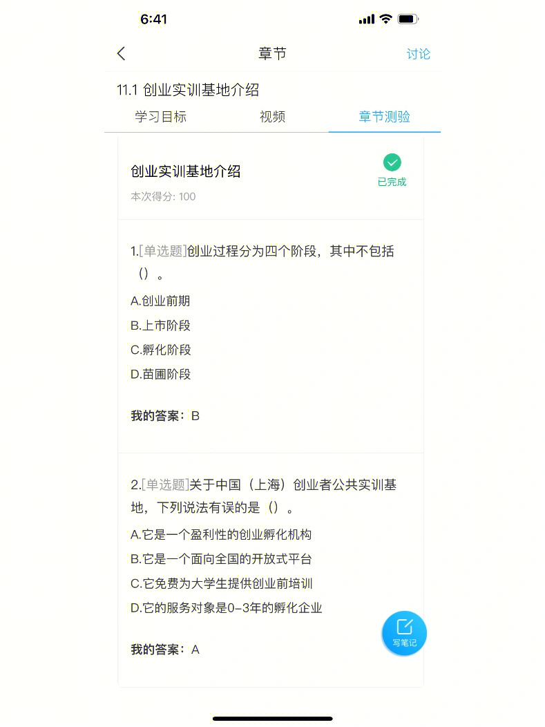 2022学习通大学生创业基础答案111114