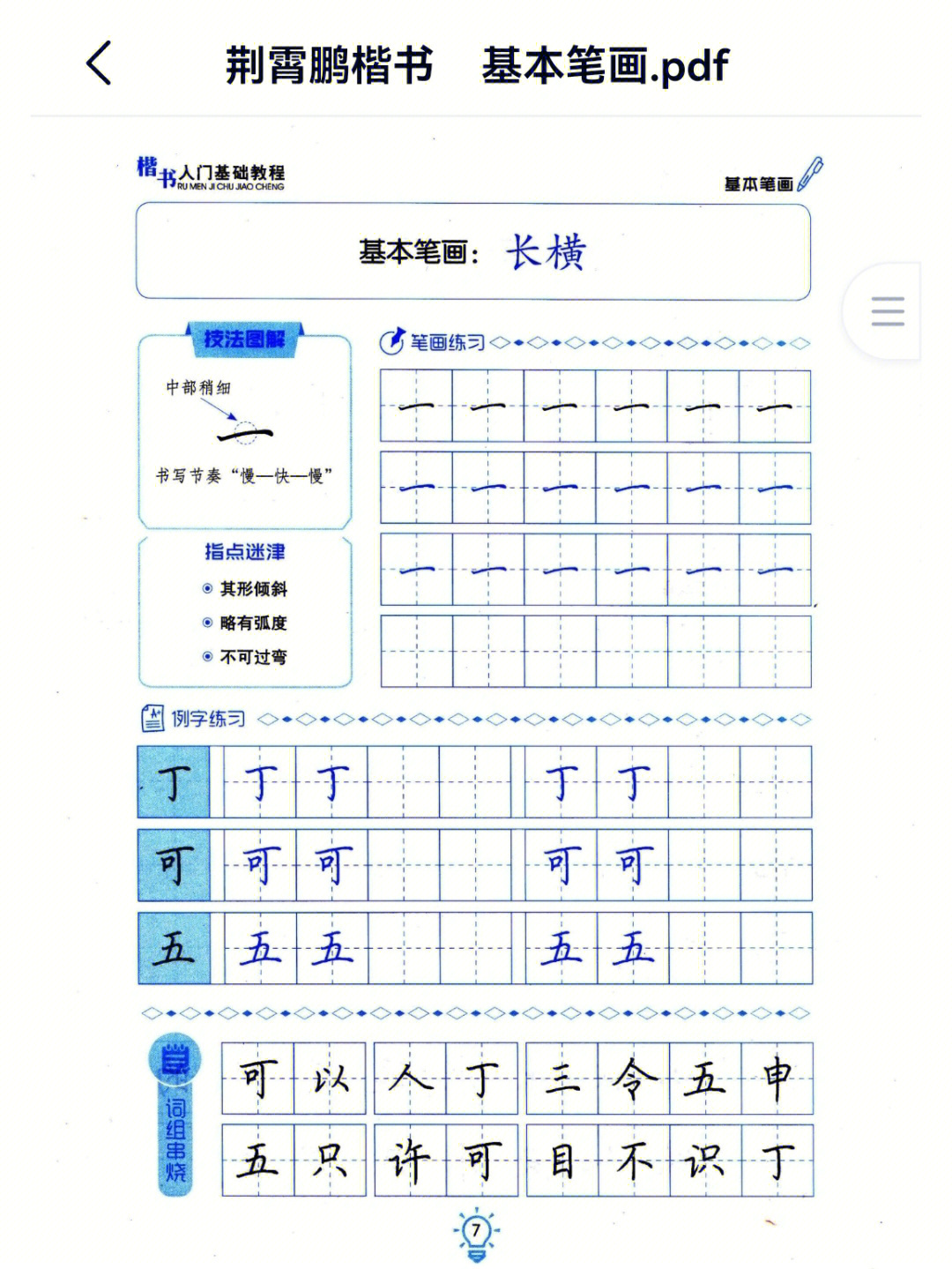 荆霄鹏楷书入门电子版图片