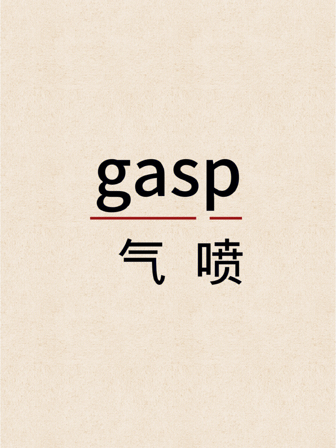 gaster字体图片