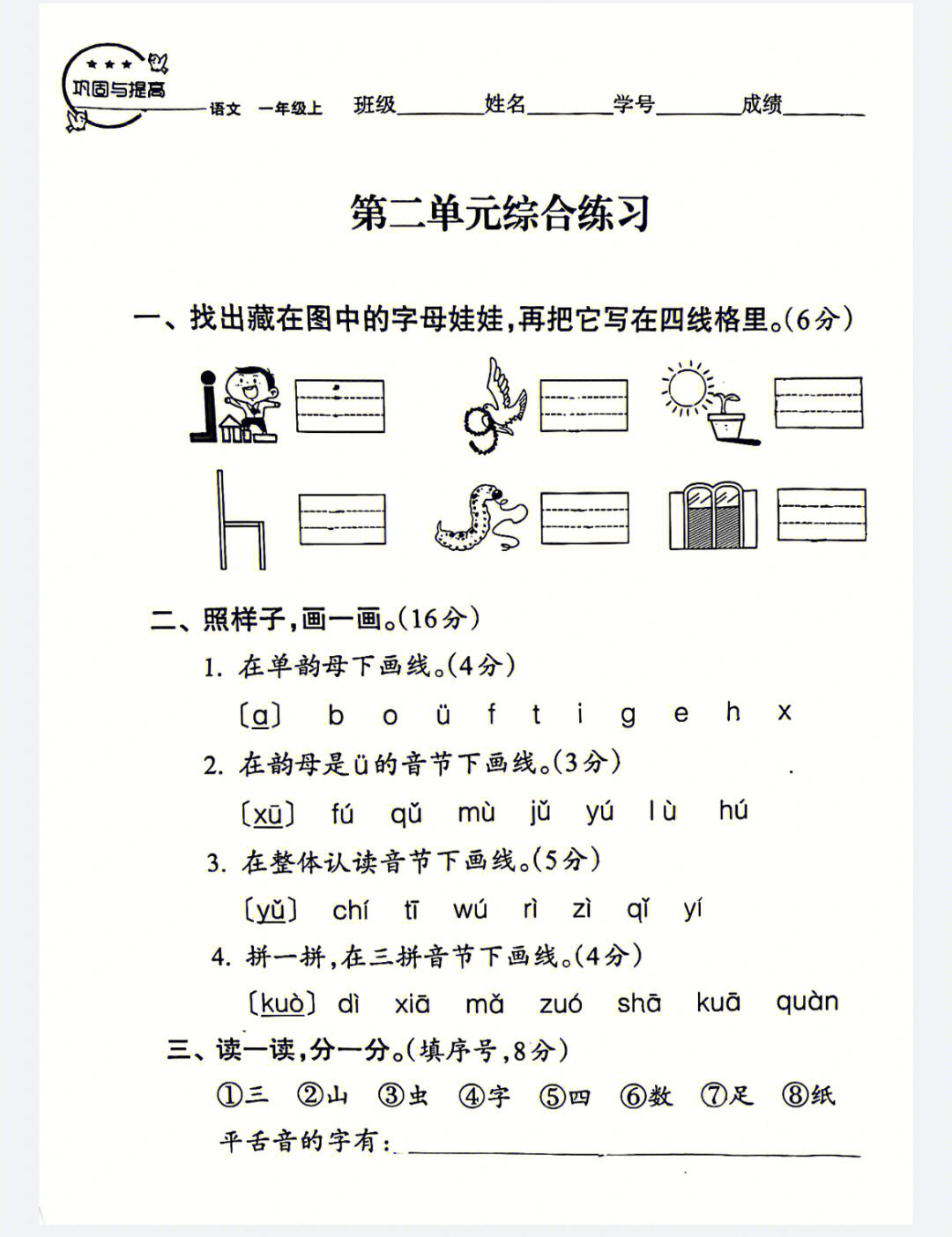 一年级上册拼音练习检测卷(配人教第二单元