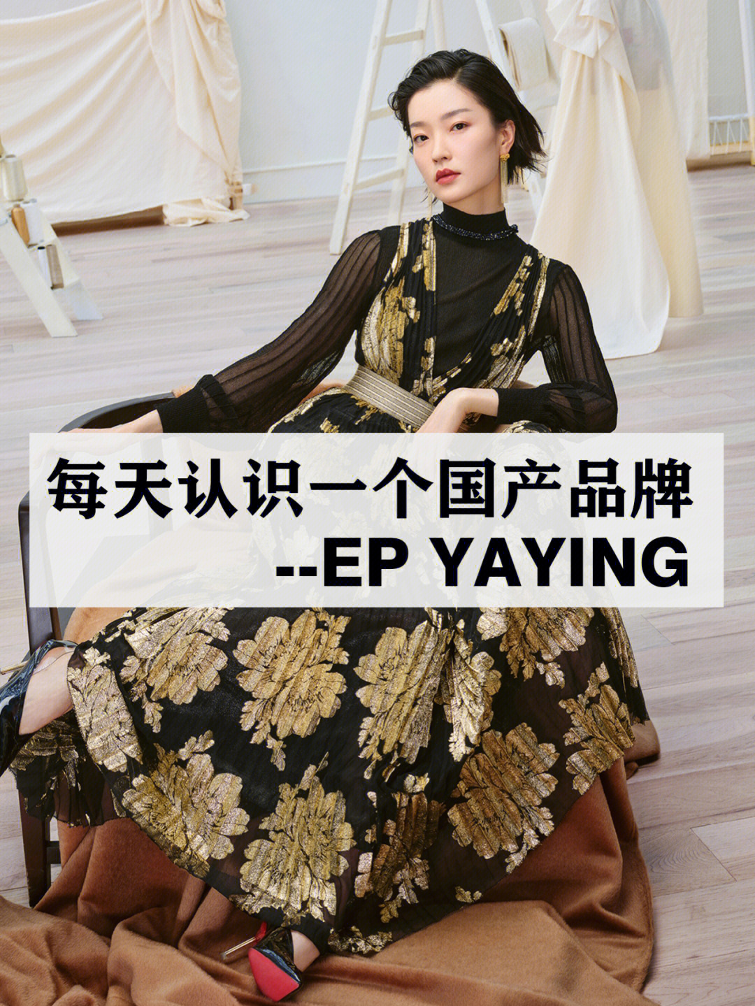 每天认识一个国产服装品牌～ep yaying雅莹