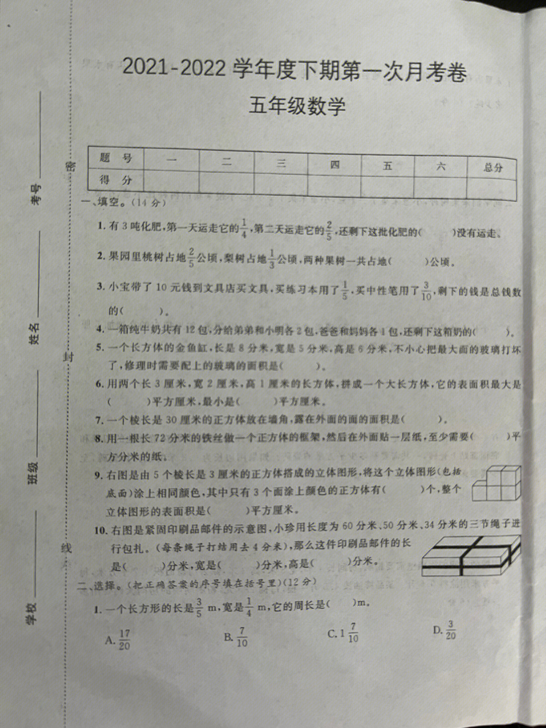 北师大版五年级下册数学第一次月考试卷