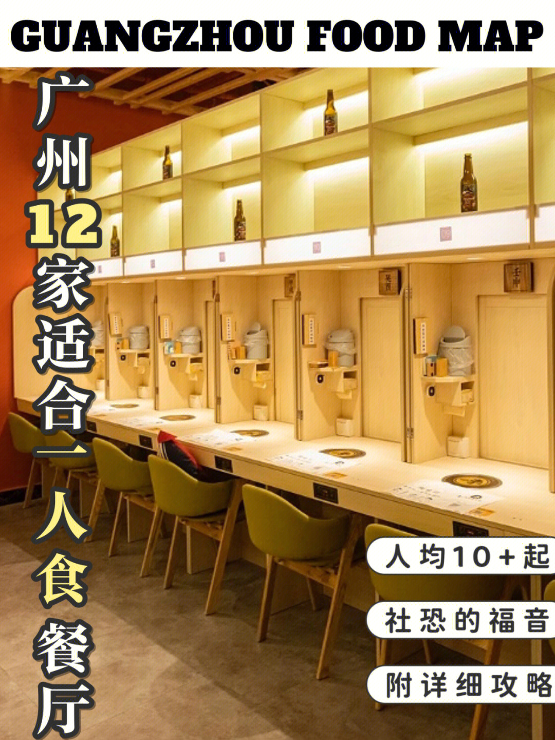 揾食地图广州12家一人食餐厅人均10r起