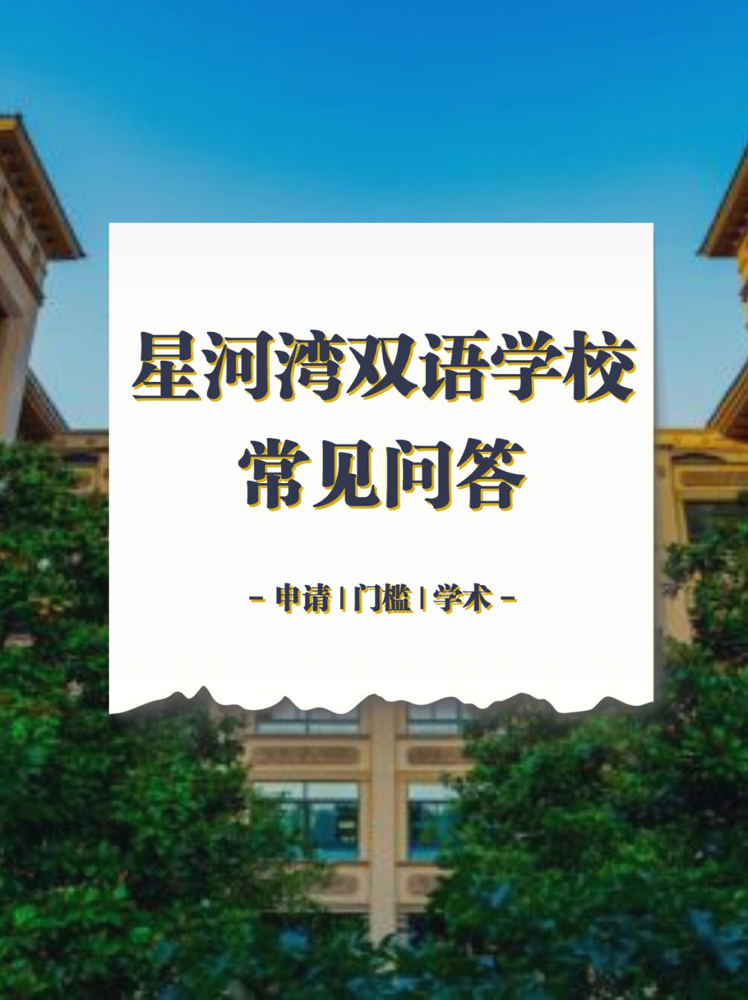 星河湾学校是上海热门97的十二年一贯制国际双语学校93,2012年