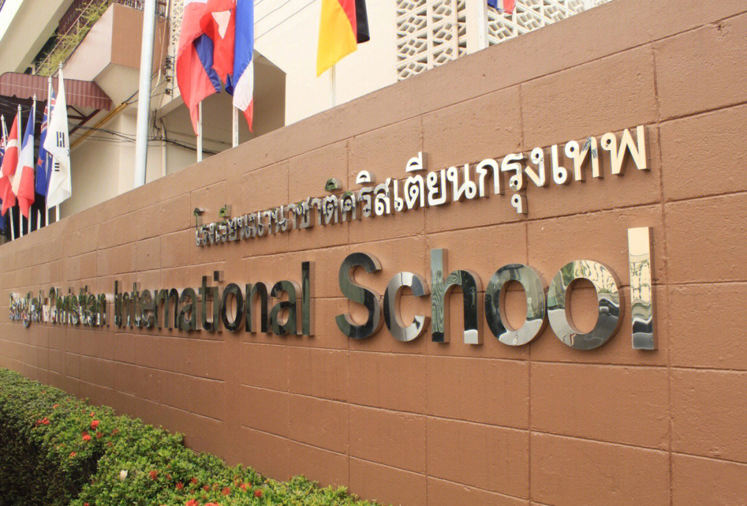 曼谷帕塔纳国际学校图片
