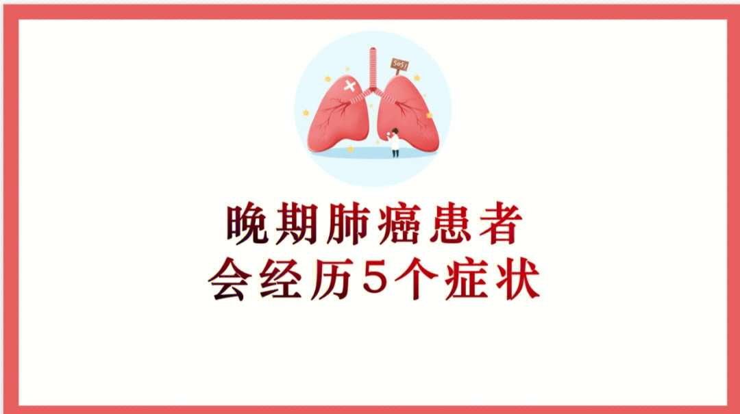 晚期肺癌患者常见5个症状