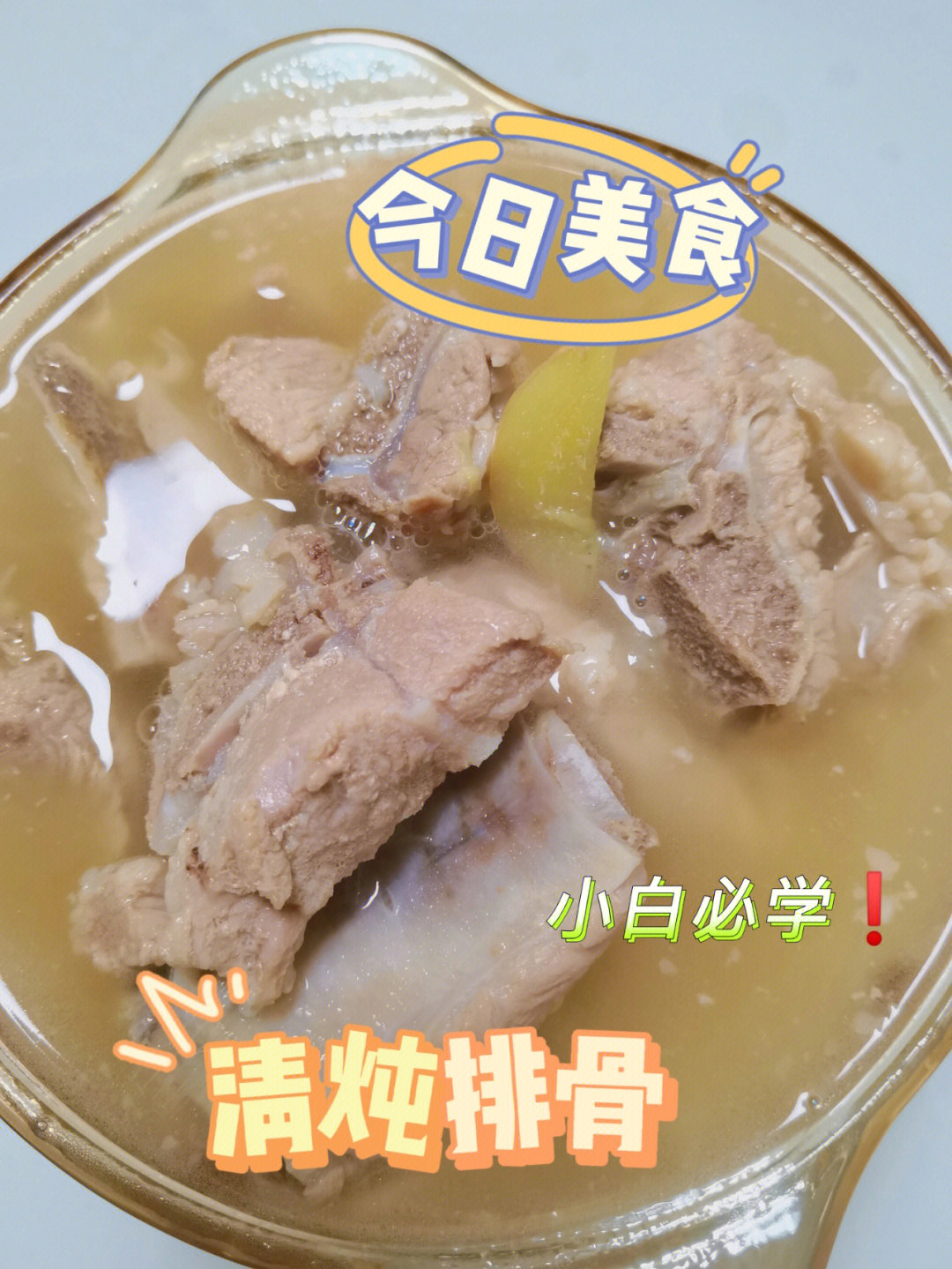 新手也能学会的清炖排骨