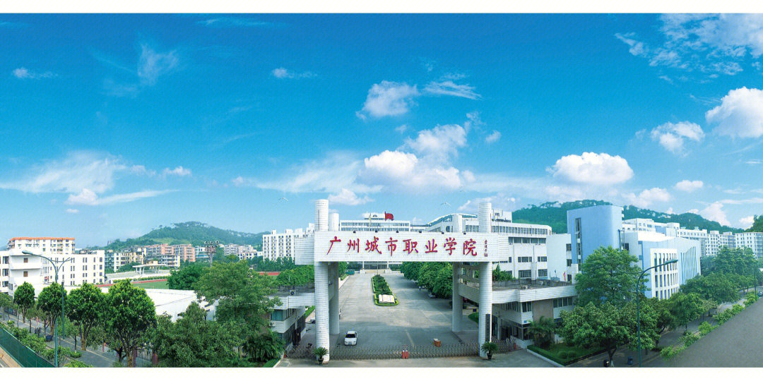 广州城市职业学院环境图片