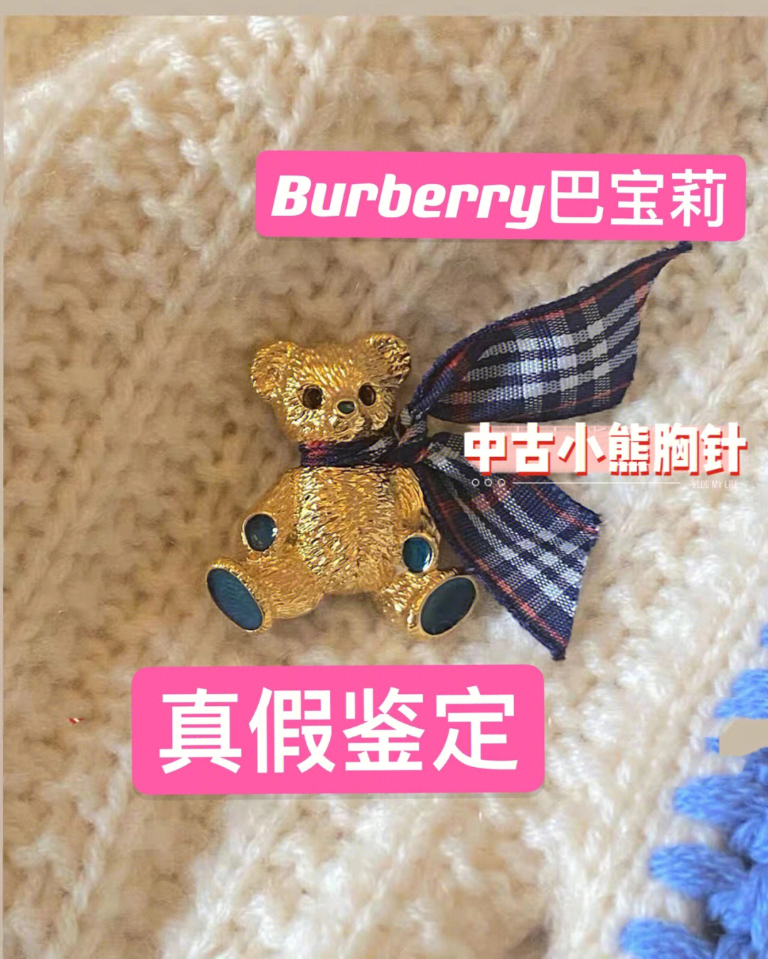 中古burberry巴宝莉小熊胸针真假鉴定