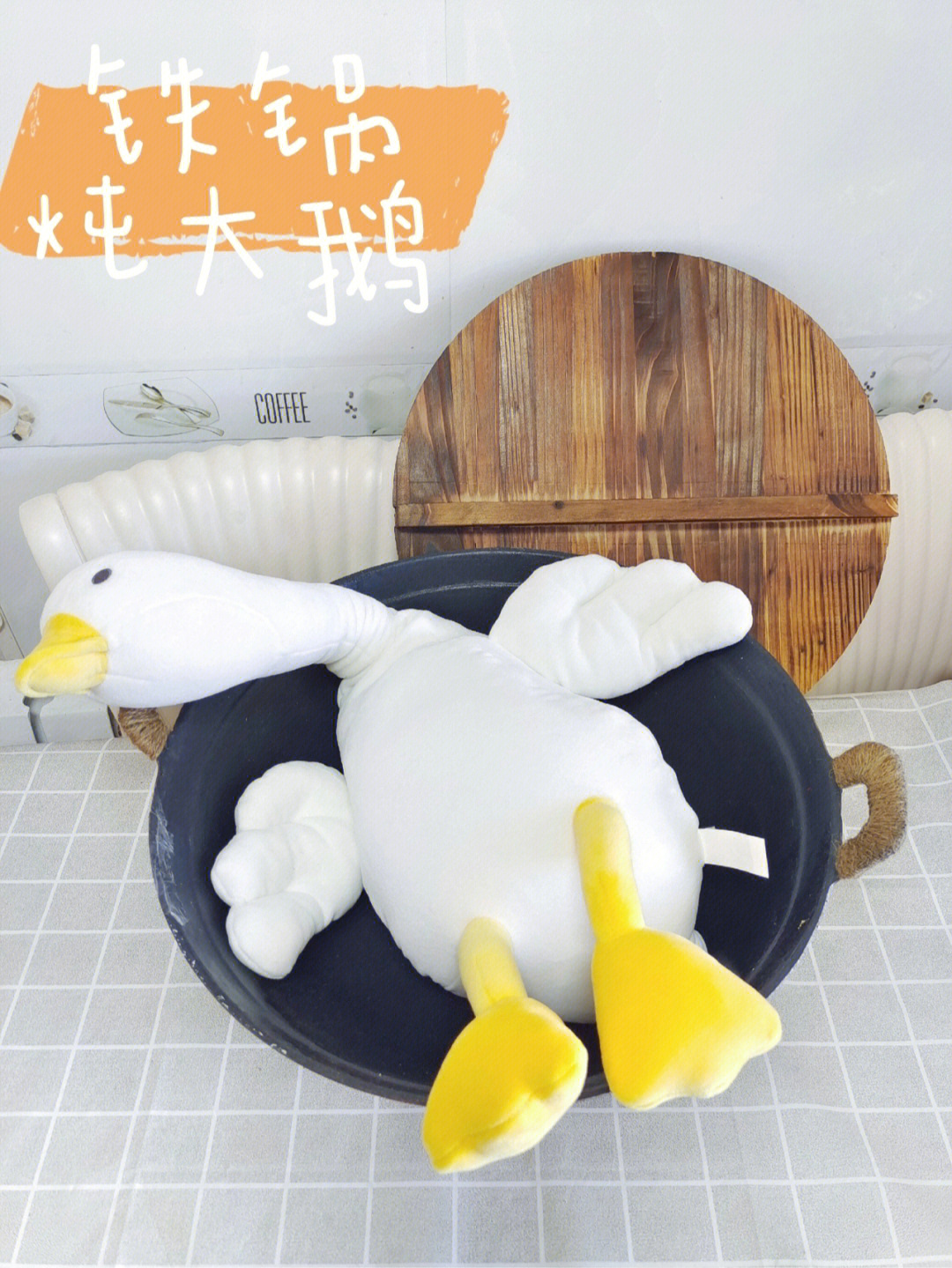 铁锅炖大鹅搞笑表情包图片