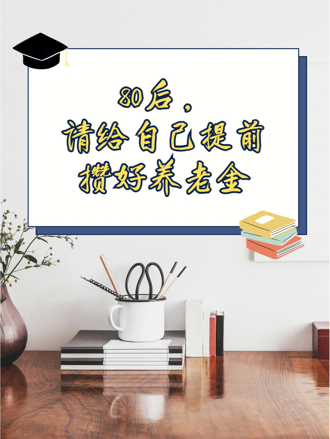 2022年,80后的朋友最大的已经42岁了,最小的也有32岁,这个年纪我们要