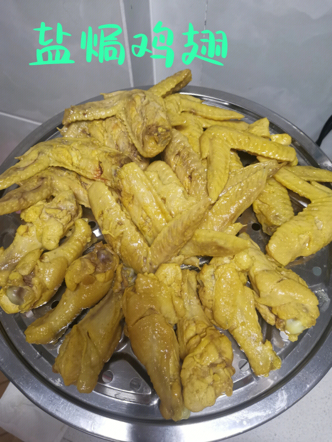 材料:盐焗鸡粉30g,新鲜鸡翅3斤做法:①鸡翅焯水,冷水洗净,厨房纸吸干