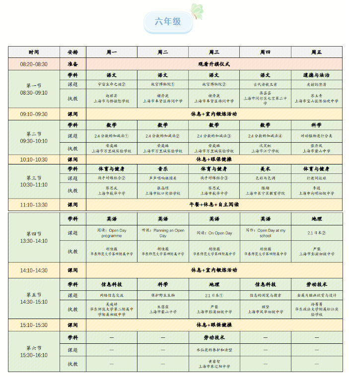 上海微校课程表图片