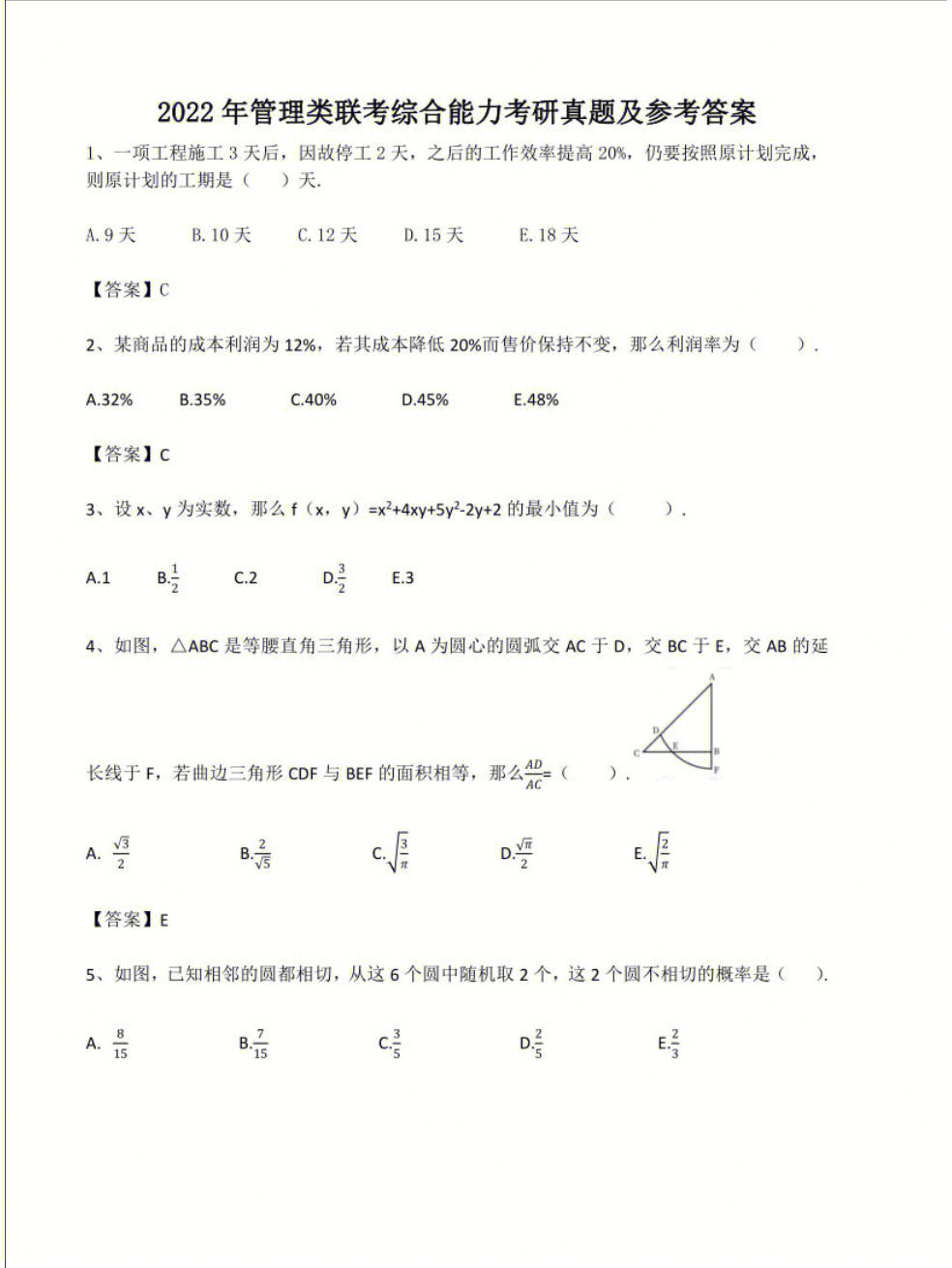 2022年管理类联考综合能力考研真题及参考答