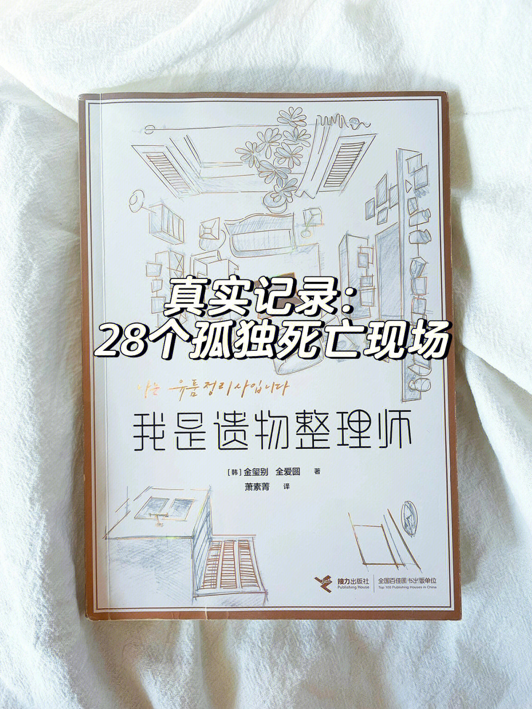 28个孤独死亡现场