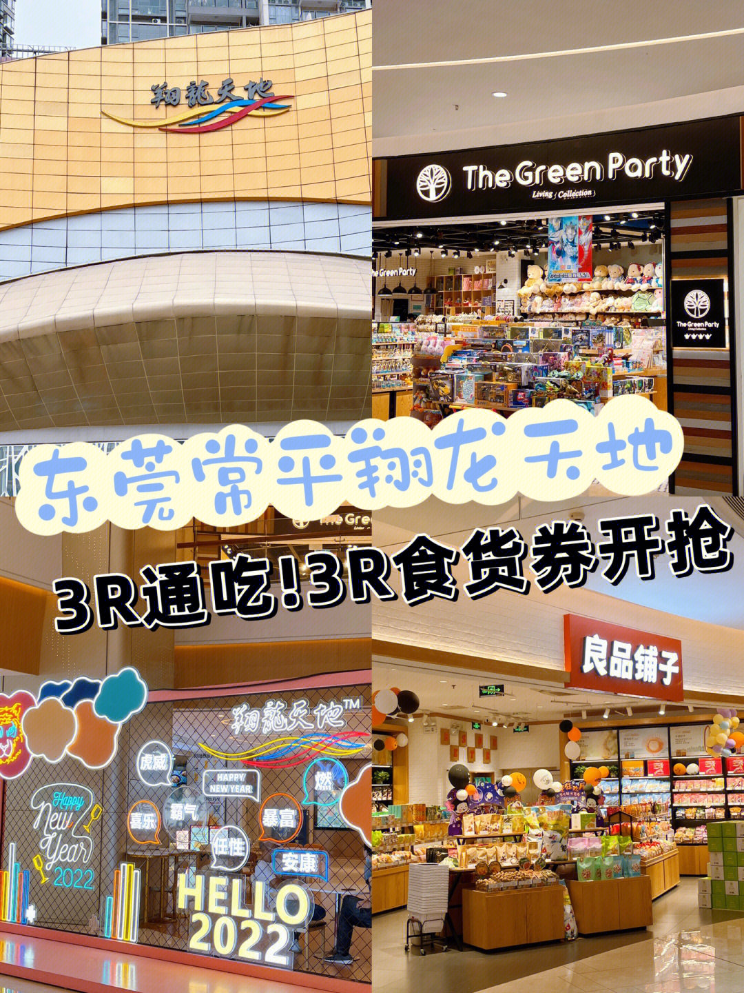东莞常平翔龙天地mall三周年庆 3r通吃63