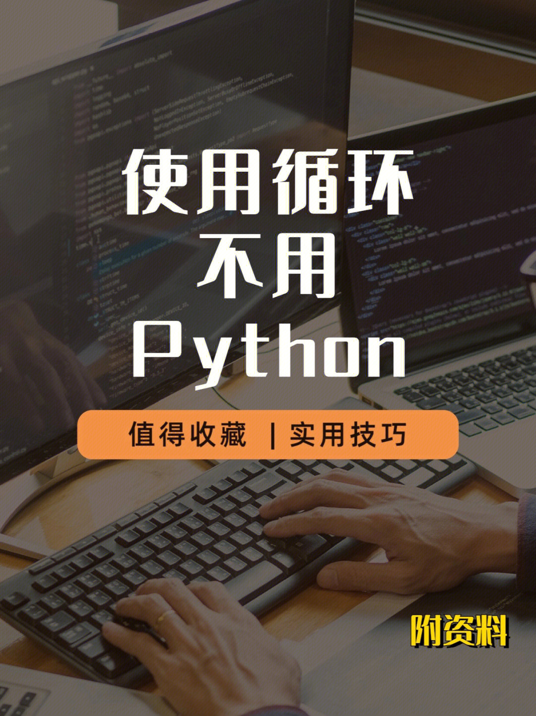 不要在python中使用循环79用这些方法