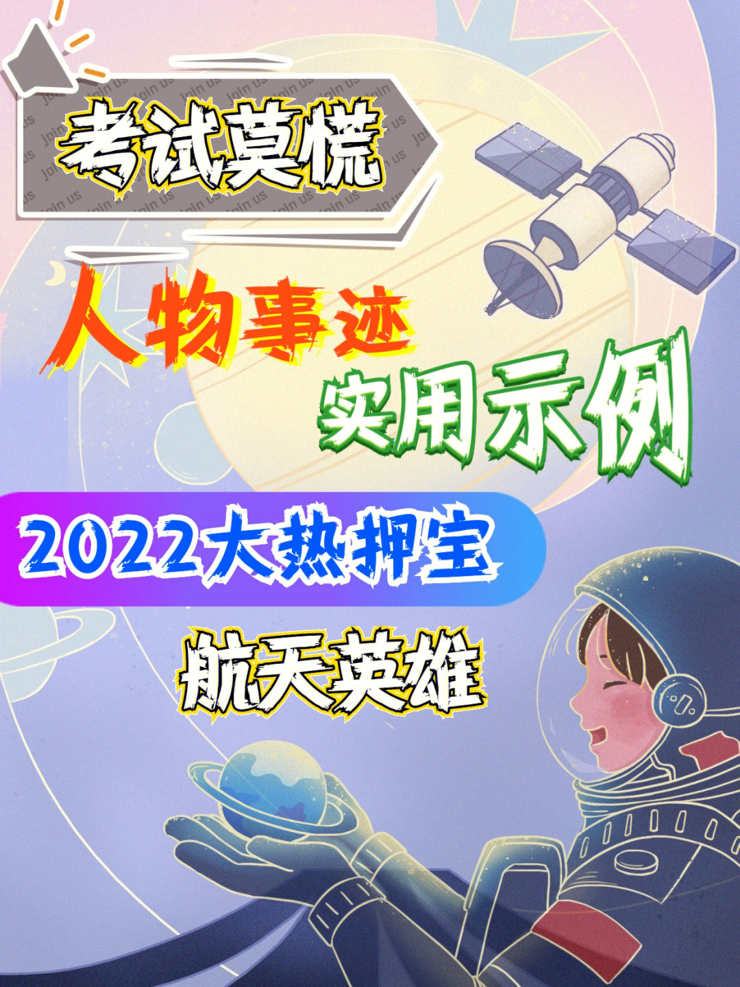 航天英雄素材200字图片