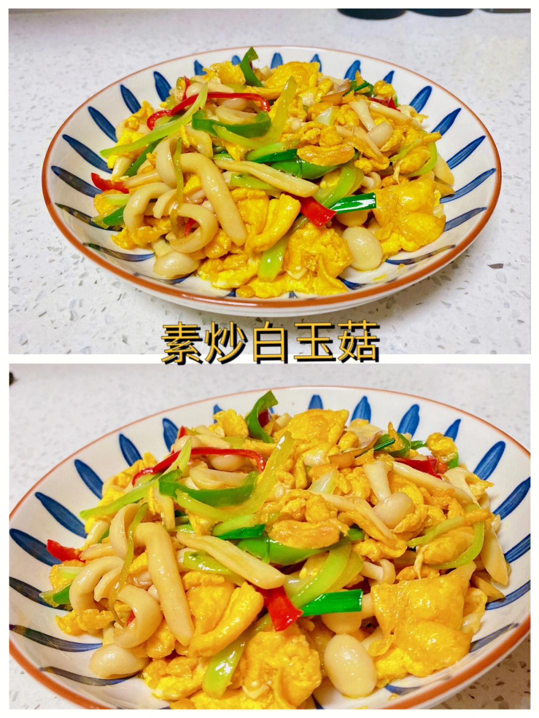 白玉菇素炒豆腐图片