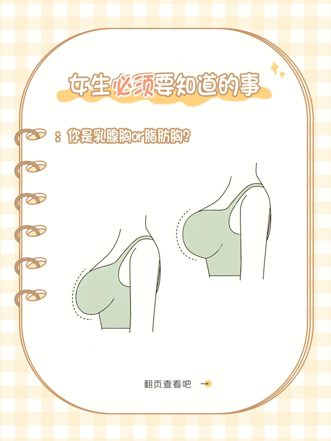 女生一定要知道的事你是乳腺胸还是脂肪胸