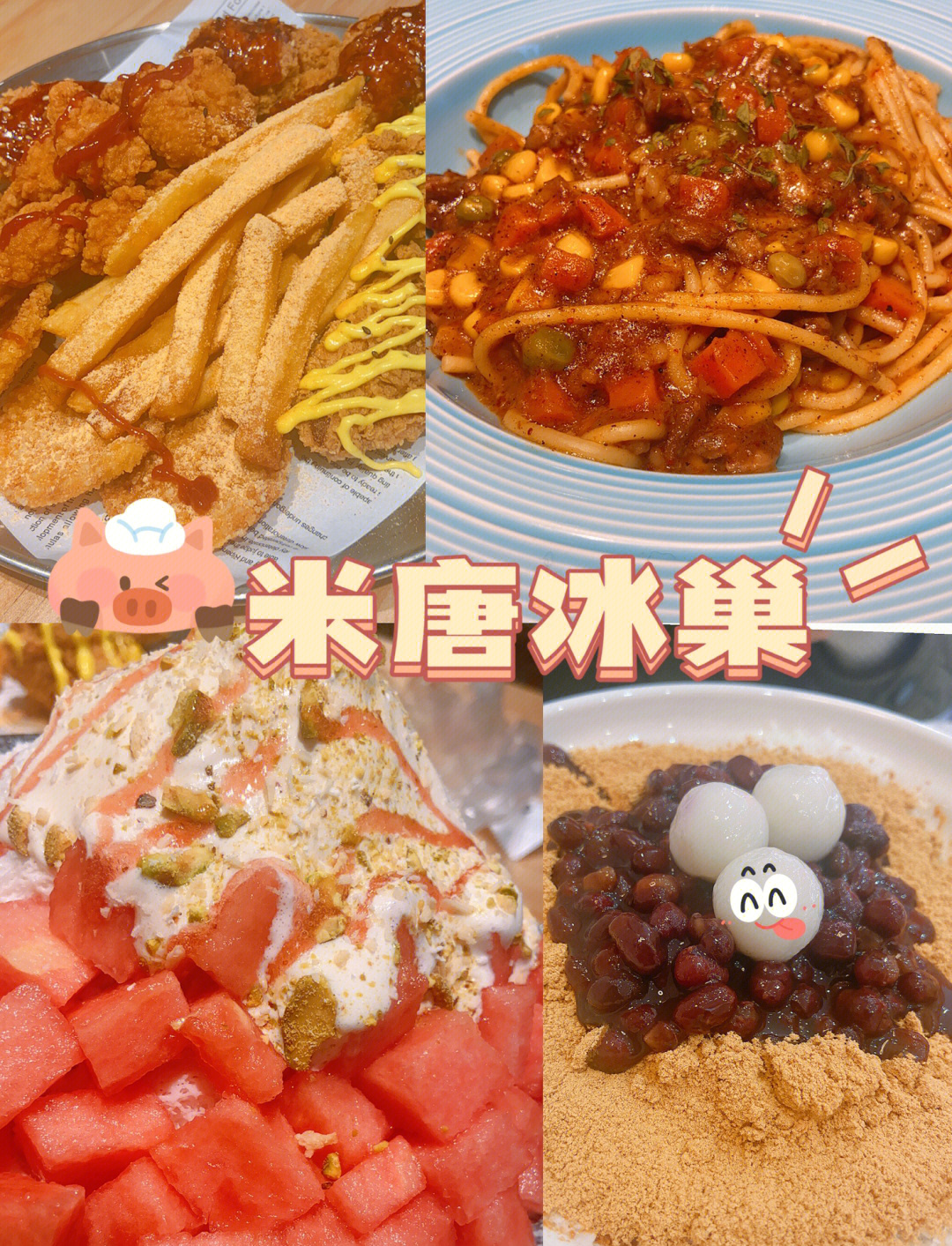 长沙美食探店米唐冰巢