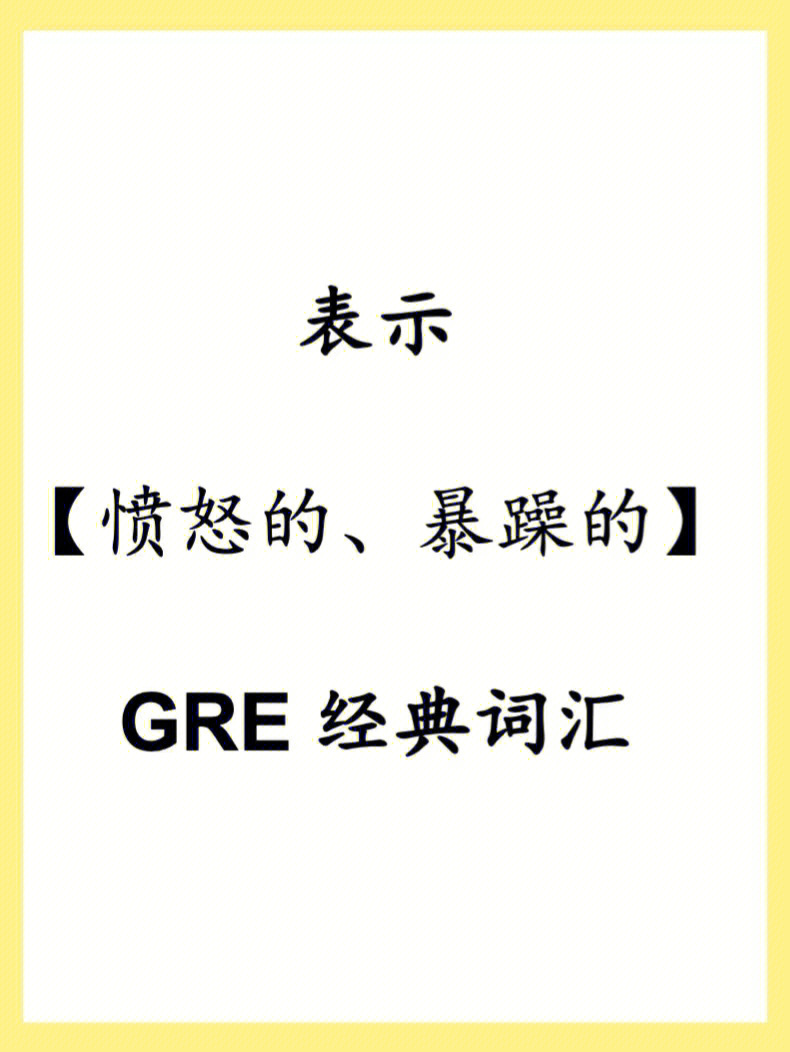 表示【愤怒的,暴躁的】的gre词汇来啦0169♀150169♀15