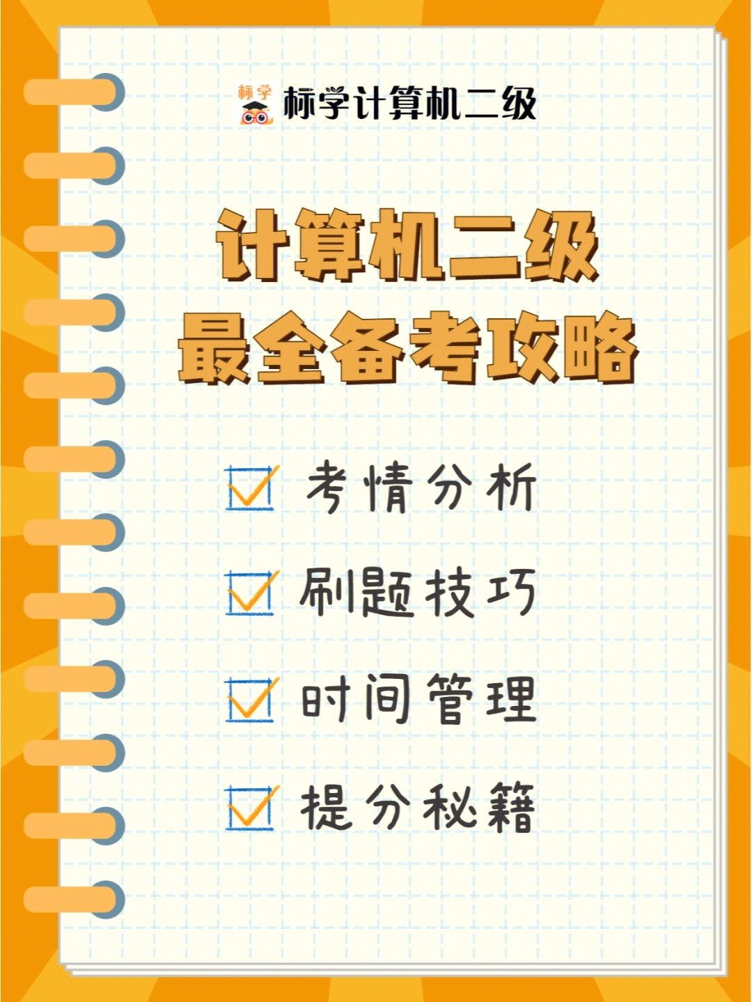 计算机二级如何一次过级71备考正确打开方式