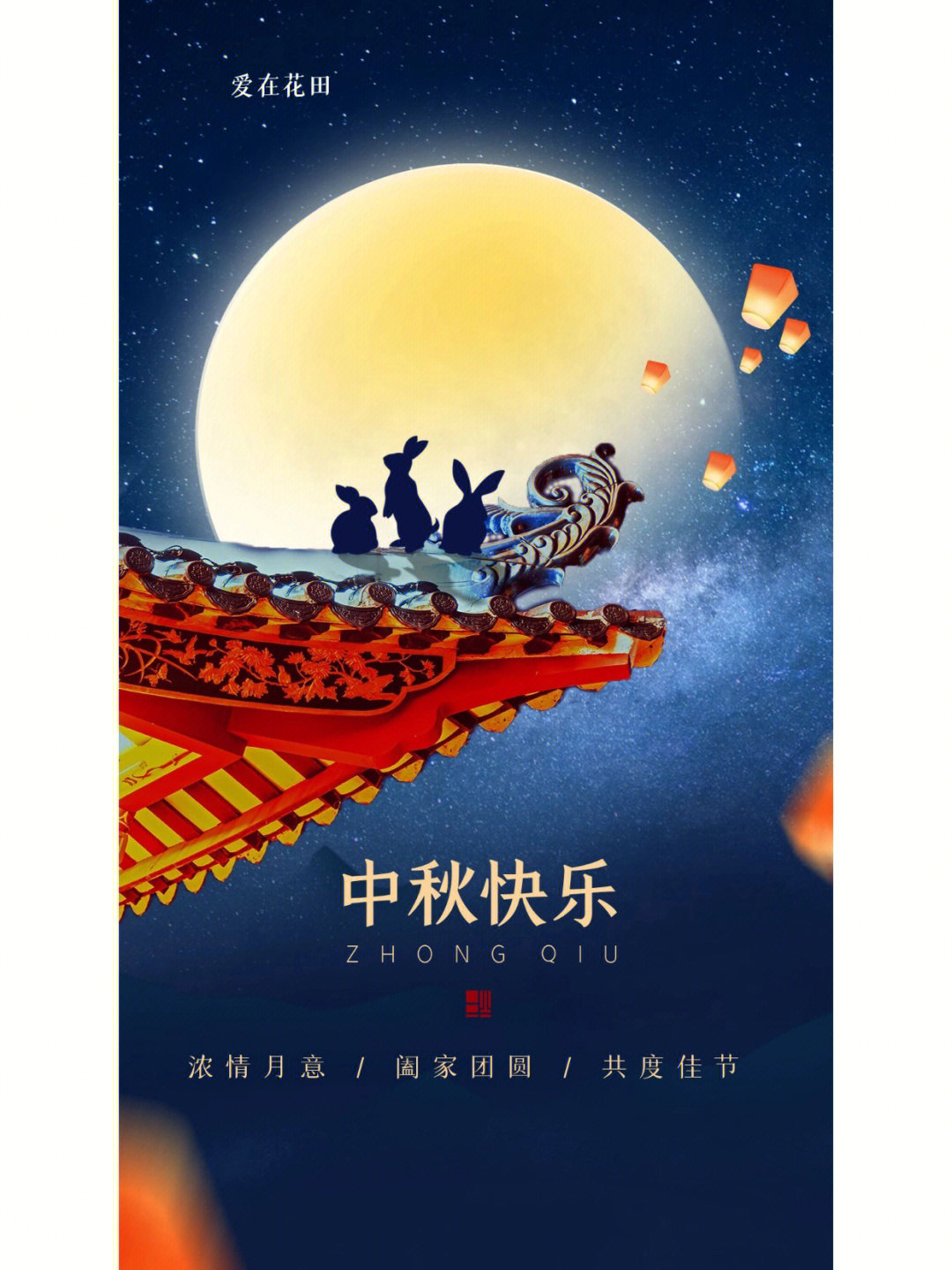 中秋快乐简单祝福语言_中秋快乐祝福语简短_中秋简短语祝福快乐的话