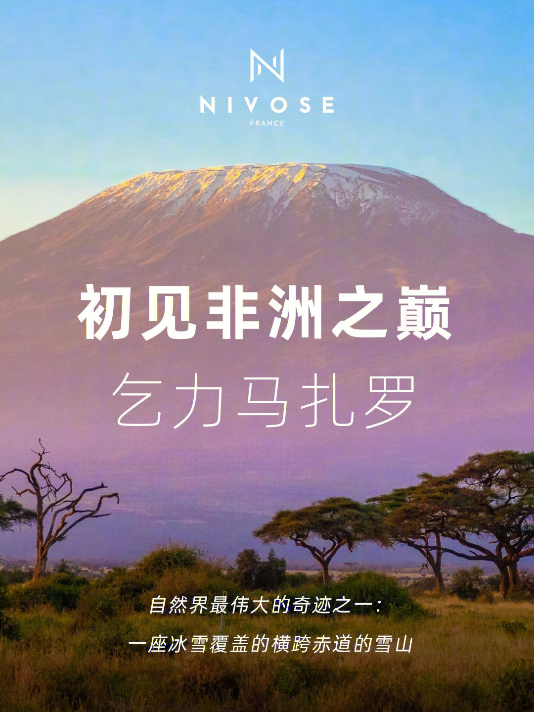 nivose初见非洲之巅乞力马扎罗