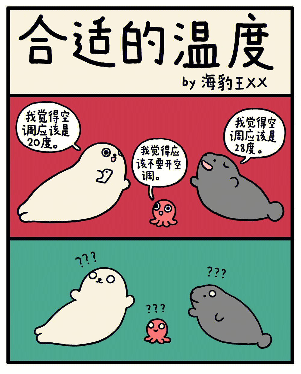 海豹漫画合适的温度