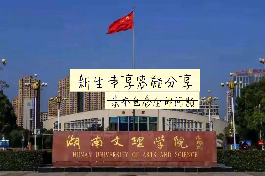 湖南文理学院美术学院图片