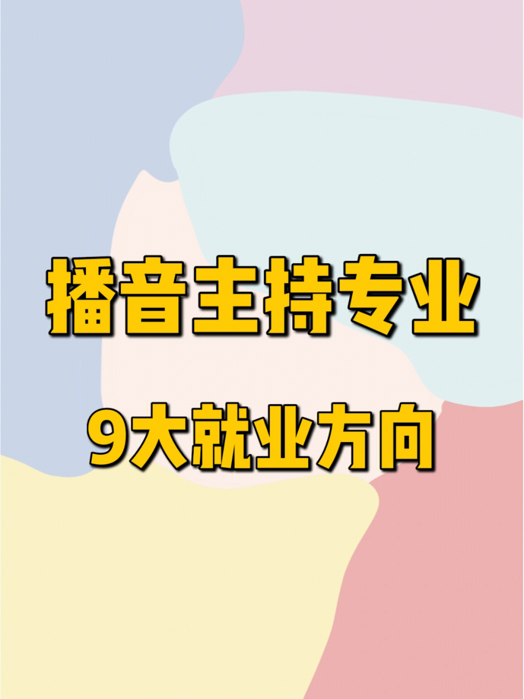 播音主持专业毕业后能干啥