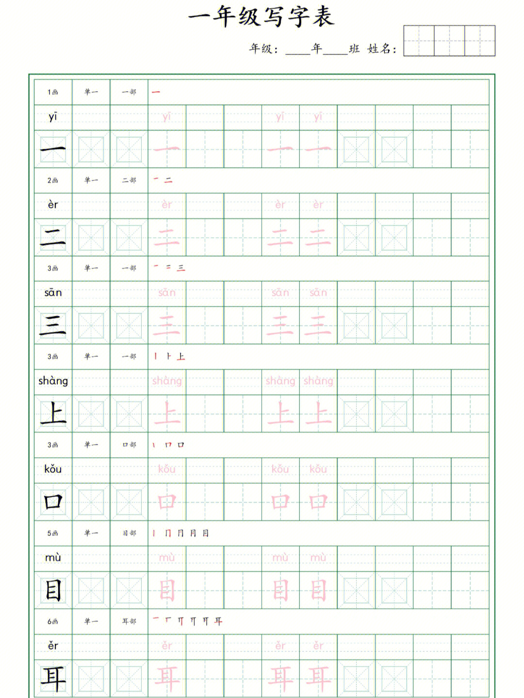 一年级写字表书法