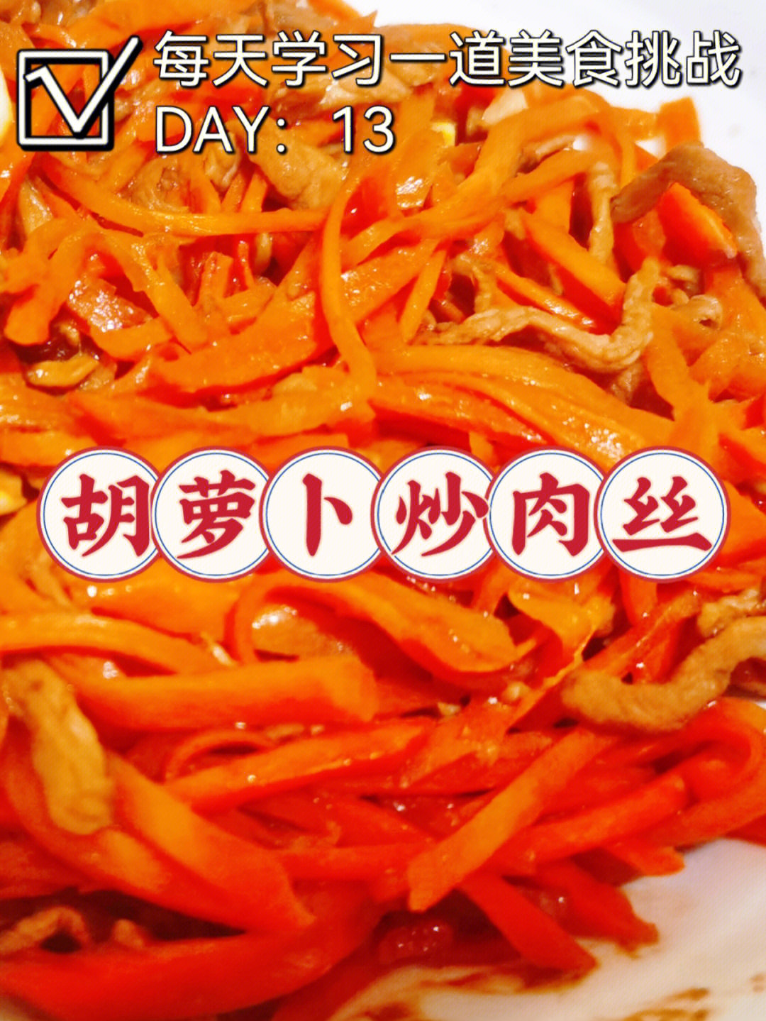 胡萝卜炒肉丝73每日学美食挑战76