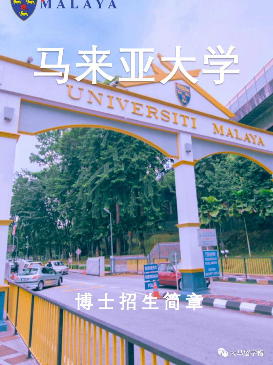马来亚大学医学院图片