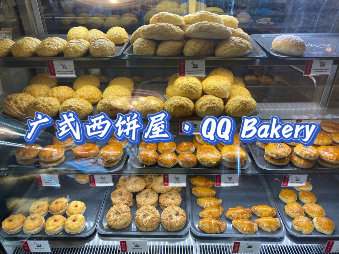在麻辣诱惑旁边的qq bakery老板娘是广州人所以我直接用粤语点单的